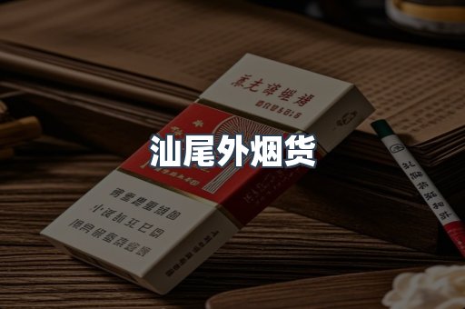 汕尾外烟货
