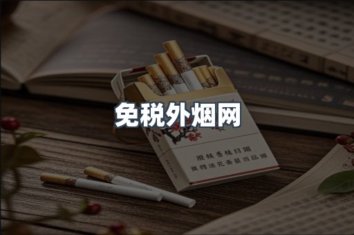 免税外烟网